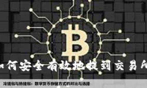 冷钱包币如何安全有效地提到交易所：完整指南