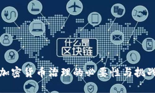 加密货币治理的必要性与挑战
