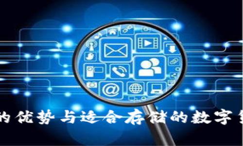 冷钱包的优势与适合存储的数字货币解析