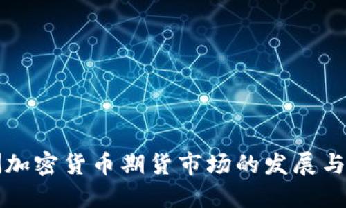亚洲加密货币期货市场的发展与未来