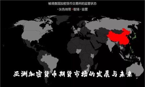 亚洲加密货币期货市场的发展与未来