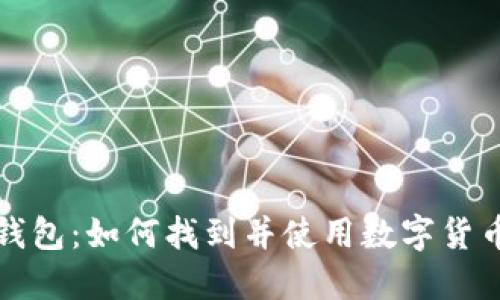 苹果冷链钱包：如何找到并使用数字货币的新选择
