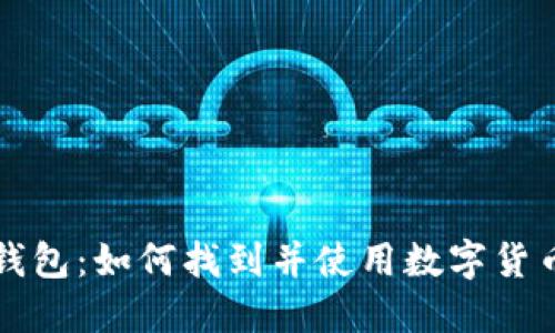 苹果冷链钱包：如何找到并使用数字货币的新选择