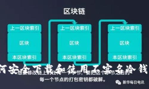如何安全下载和使用不实名冷钱包？