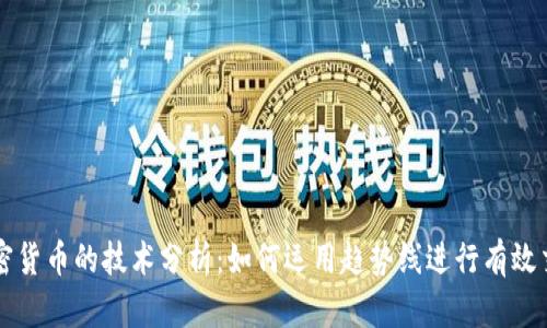 加密货币的技术分析：如何运用趋势线进行有效交易