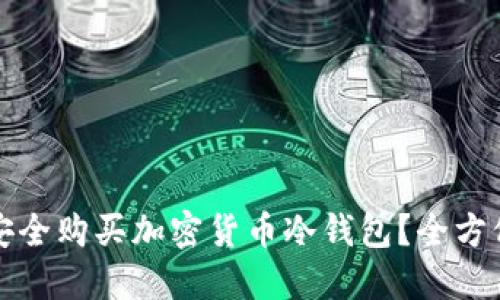 如何安全购买加密货币冷钱包？全方位指南
