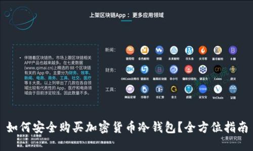 如何安全购买加密货币冷钱包？全方位指南