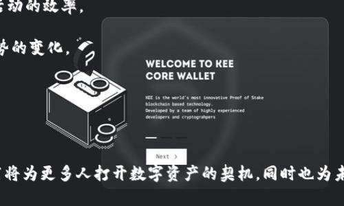 内容:


  陈伟星与加密货币：推动数字资产变革的先锋 / 
 guanjianci 陈伟星,加密货币,数字资产 /guanjianci 
```

---

### 引言

在数字资产迅猛发展的今天，加密货币成为了全球经济的重要组成部分，各种新兴技术层出不穷，改变着人们的生活方式。而在这场变革的浪潮中，陈伟星无疑是一个引人注目的名字。他不仅是加密货币和区块链技术的传播者，更是多项创新项目的推动者。本文将深入探讨陈伟星在加密货币领域的影响力，以及他如何通过各种形式的创新与实践，引领这个行业向前发展。

### 一、陈伟星的背景与创业历程

陈伟星，出生于中国，是一位杰出的创业者和投资人。他早期涉足互联网行业，创办了多家创新型企业，并逐步在科技创业领域崭露头角。在进入加密货币行业前，他已经在多个技术领域积累了丰富的经验，这为他日后的成功奠定了基础。

随着区块链技术的兴起，陈伟星迅速捕捉到了这个领域的潜力，并决定投身其中。他曾经说过：“区块链将是下一个改变世界的技术。”这句简短的话，反映了他对加密货币未来的坚定信心。

因此，陈伟星创立了自己的区块链公司，致力于为未被充分利用的市场提供解决方案。通过拥抱区块链技术以及加密货币，陈伟星不仅推动了自己的企业发展，也为整个行业的发展贡献了力量。

### 二、陈伟星与加密货币的关系

作为加密货币领域的重要意见领袖，陈伟星的声音在行业内外都有着重要的影响力。他通过演讲、公开课以及在社交媒体上的发声，积极推动着加密货币的普及与应用。陈伟星关注的不仅是技术本身，更是如何让更多的人理解并利用这些技术，来改善他们的生活。

他参与并支持了多个知名的加密项目，这些项目不仅为技术发展提供了支持，也在经济层面产生了积极的影响。这更加巩固了他在行业中的地位，也让越来越多的人关注到加密货币的未来。

### 三、加密货币的未来：陈伟星的展望

在经历了几年的发展后，加密货币的未来依然充满了不确定性。然而，陈伟星始终保持着乐观的态度。他认为，加密货币将逐步走向 mainstream，成为全球经济的重要组成部分。他提到，随着区块链技术的不断成熟和创新，未来的金融体系将会变得更加透明和高效。

此外，陈伟星也极力推广有关国家对于加密货币的监管政策。他认为监管的健全与否将直接影响行业的发展。他希望政府能以开放的态度看待加密货币，而非采取一刀切的限制措施。

### 四、可能相关的问题

#### 问题一：加密货币对于传统金融体系的影响

加密货币给传统金融行业带来了哪些挑战和机遇？

加密货币的出现无疑为传统金融体系带来了巨大的冲击。首先，加密货币打破了传统金融的地域限制，使得跨境交易变得更加便捷。通过区块链技术，用户可以在几分钟内完成交易，而无需经过繁琐的银行手续，极大缩短了交易时间。

其次，加密货币的去中心化特性使得用户能够对自己的资产拥有更大的掌控权。这对于银行这一传统金融中介而言，无疑是一种挑战，因为它削弱了银行在金融交易中的主导作用。

然而，挑战并不意味着没有机遇。传统金融机构可以通过与加密货币行业的合作，来寻找新的增长点。一些银行和金融机构已经开始探索加密资产的管理与交易，为客户提供更多元化的金融服务。

总体来说，加密货币对传统金融体系的影响是深远而复杂的，它既有挑战，也带来了新的机遇，传统金融行业需要积极应对，不断进行转型与创新。

#### 问题二：未来的加密投资模式将会如何演变？

在未来，个人和机构将如何看待加密资产的投资？

随着加密货币市场的成熟，未来的投资模式将越来越多样。首先，机构投资者的参与将是一个关键趋势。越来越多的对冲基金、风险投资机构和大型金融机构对加密资产表现出了兴趣，愿意将其纳入投资组合中。这不仅有助于提高加密市场的流动性，也将促使更多的基础设施和工具出现，以便支持机构投资者的加密资产投资。

其次，个人投资者也将愈发重视加密资产的投资。以前，加密货币多被视为高风险且高度投机的资产，但随着市场的发展，以及监管的不断完善，越来越多的普通投资者开始认识到其潜在的价值。除了比特币等主流货币外，DeFi（去中心化金融）、NFT（非同质化代币）等新兴领域也吸引了大量个人投资者的注意。

未来，投资者在进行加密投资时，可能会更注重资产的基本面、团队背景、技术底层以及社区发展等指标。这意味着，加密市场将愈加注重透明度与合法性，优质项目将会获得更多关注，而投机行为将会受到越来越多的制约。

#### 问题三：加密货币的安全性问题

加密货币的安全性如何保障？

安全性问题一直是加密货币投资者最为关心的议题之一。加密货币交易频繁的背后是不断涌现的安全隐患。从交易所被黑客攻击、用户私钥被盗到智能合约漏洞等，安全问题始终存在。

为此，投资者在选择交易所和钱包时应优先考虑安全性。选择知名大平台、高安全性的钱包，并启用双重认证等安全措施，可以在一定程度上降低风险。此外，长期持有的资产应存放在冷钱包中，避免频繁在网上交易。

监管层面也必须加强对交易平台的审查力度，要求其制定完善的合规和安全措施。此次需要行业各参与者共同努力，营造安全、透明的交易环境。随着技术的发展，未来可能会出现更为先进的安全解决方案，例如量子密码学等技术，为加密货币的安全性提供更强的保障。

#### 问题四：加密货币在全球经济中的未来角色

加密货币在全球经济中将发挥怎样的作用？

加密货币对全球经济的潜在影响正在逐渐显现。在某些发展中国家，尤其是那些遭受通货膨胀的国家，加密货币已经成为了一种避险工具，人们开始用比特币等数字资产替代本国货币进行交易。这说明了加密货币在某些特定场景中的必要性和合理性。

未来，加密货币可能还会作为一种新兴的国际结算手段，特别是在跨境交易中。尽管目前仍面临着法律和技术等方面的障碍，但随着区块链技术的不断发展，加密货币作为无国界的支付工具，其应用前景非常广阔。

另外，加密货币可能推动金融包容性，为那些缺乏银行服务的人群提供金融服务。尤其是在偏远地区，加密货币能够变革人们的支付方式，降低交易成本，提高经济活动的效率。

总体来看，加密货币作为一种新兴的货币形式，必将在未来全球经济中发挥越来越重要的作用，但这一过程将取决于技术的发展、监管政策的完善以及全球经济形势的变化。

---

### 结语

通过对陈伟星与加密货币的深入分析，我们可以看到加密货币和区块链技术正逐步改变着我们的经济结构和生活方式。作为这一领域的先锋，陈伟星的探索与实践将为更多人打开数字资产的契机，同时也为未来的经济形态带来新启示。在这个充满机遇与挑战的时代，只有不断创新与适应，才能在加密货币的浪潮中立于不败之地。