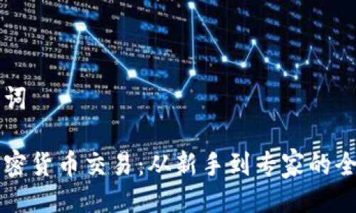 与关键词

解密加密货币交易：从新手到专家的全面指南