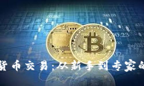 与关键词

解密加密货币交易：从新手到专家的全面指南
