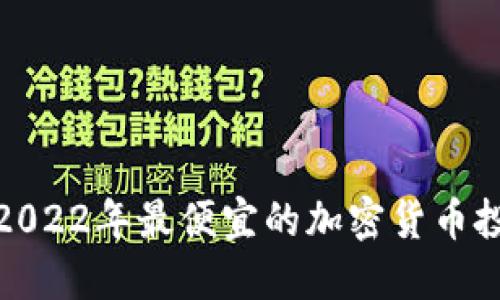 標題: 2022年最便宜的加密货币投资指南