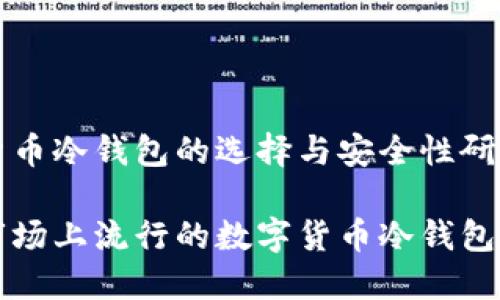 巴西数字货币冷钱包的选择与安全性研究

了解巴西市场上流行的数字货币冷钱包及其安全性