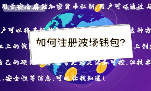 冷钱包是一种用于存储加密货币的设备或应用程序，通常不与互联网连接，从而提供更高的安全性。冷钱包的类型有多种，以下是一些常见类型的介绍：

1. **硬件钱包**：这是一种物理设备，例如USB设备，专门设计用于安全存储加密货币私钥。用户可以通过与计算机或手机连接来访问其加密货币。
   - 例子：Ledger、Trezor等。

2. **纸钱包**：这是一种将私钥和公钥打印在纸上的方法。用户可以将其纸钱包保存在安全的地方。这种方法完全离线，但需要用户妥善保管纸张，避免任何损坏或丢失。
  
3. **离线软件钱包**：这些是安装在没有互联网连接的计算机上的钱包软件。用户在其安全的计算机上创建和管理钱包，并在必要时通过USB驱动器转移数据。

4. **硬件设备（如开源模型）**：一些爱好者和开发者设计了自己的硬件钱包，通常更为灵活和可控，但技术要求较高。

如果您需要更详细的关于冷钱包的内容，包括各类型的优缺点、安全性等信息，可以让我知道！