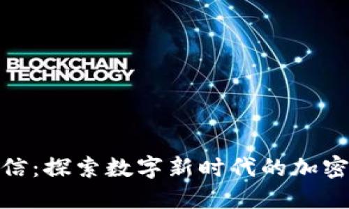 : 埃及电信：探索数字新时代的加密货币之路