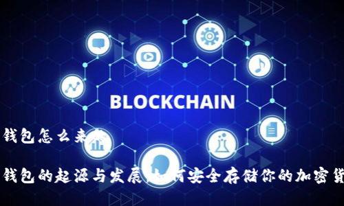 冷钱包怎么来的

冷钱包的起源与发展：如何安全存储你的加密货币
