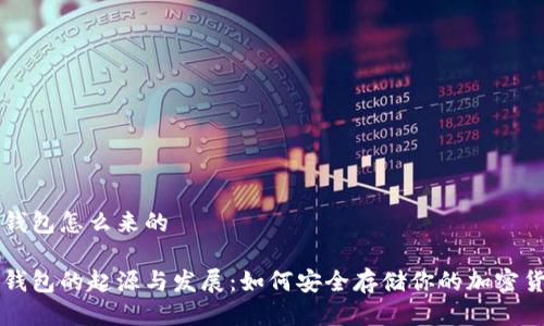 冷钱包怎么来的

冷钱包的起源与发展：如何安全存储你的加密货币