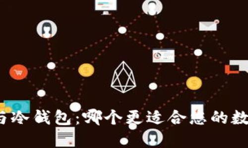 探索热钱包与冷钱包：哪个更适合您的数字资产管理？