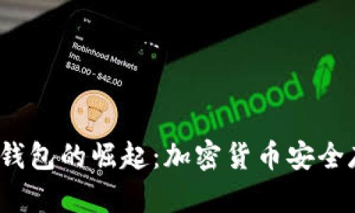2009年冷钱包的崛起：加密货币安全存储的未来