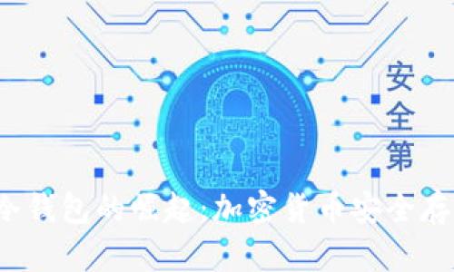 2009年冷钱包的崛起：加密货币安全存储的未来