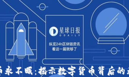 
加密货币永不眠：揭示数字货币背后的无限可能