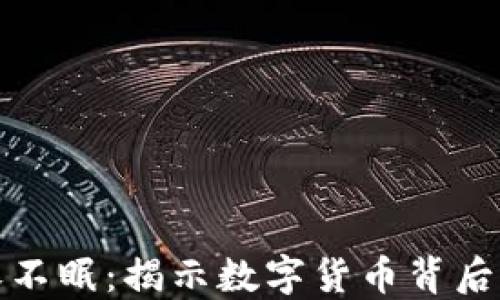 
加密货币永不眠：揭示数字货币背后的无限可能