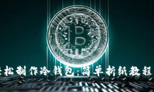 如何轻松制作冷钱包：简单折纸教程与图纸