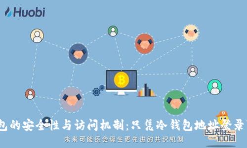 : 冷钱包的安全性与访问机制：只凭冷钱包地址登录可行吗？