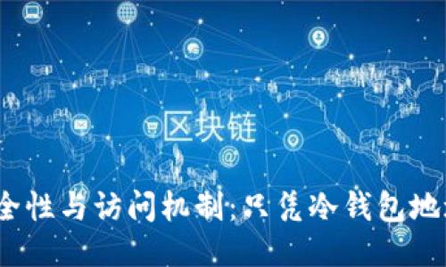 : 冷钱包的安全性与访问机制：只凭冷钱包地址登录可行吗？