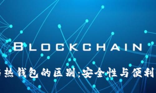 冷钱包与热钱包的区别：安全性与便利性的较量