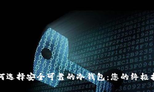 如何选择安全可靠的冷钱包：您的终极指南