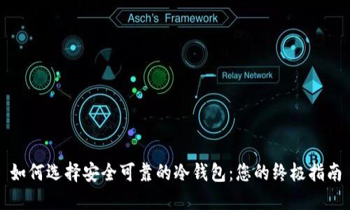 如何选择安全可靠的冷钱包：您的终极指南