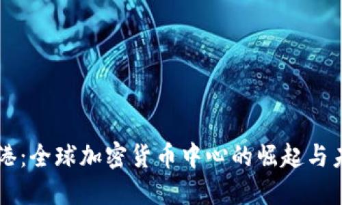 香港：全球加密货币中心的崛起与未来