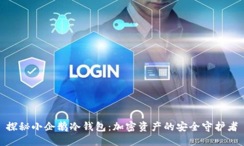 探秘小企鹅冷钱包：加密资产的安全守护者