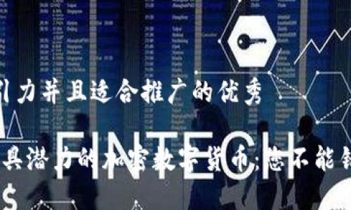 思考一个有吸引力并且适合推广的优秀

探索2023年最具潜力的加密数字货币：您不能错过的投资机会