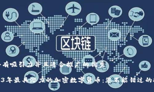 思考一个有吸引力并且适合推广的优秀

探索2023年最具潜力的加密数字货币：您不能错过的投资机会