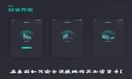 在泰国如何安全便捷地购买加密货币？
