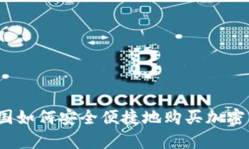 在泰国如何安全便捷地购买加密货币？