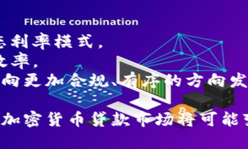 biao-ti/biao-ti加密货币贷款的新政策：如何改变金融生态？

加密货币, 贷款政策, 区块链/guanjianci

在数字货币的推动下，加密货币贷款的新政策正在迅速变化，吸引了越来越多的投资者和借款人参与其中。这一新兴领域正在重新塑造金融行业的格局，为借款人和贷方提供了独特的机遇与挑战。在本文中，我们将深入探讨加密货币贷款的新政策，以及这一政策如何影响我们对财富管理、投资和借贷行为的理解。

1. 加密货币贷款的基本概念
加密货币贷款是一种利用数字货币作为抵押品进行贷款的金融行为。与传统银行贷款不同，加密货币贷款不需要借款人提供信用记录或收入证明。这种贷款通常通过去中心化的金融平台（DeFi）进行，不仅快速高效，而且能够在无须中介的情况下进行交易。
借款人可以将自己的加密资产作为抵押，兑换成法定货币或其他数字货币，并迅速获得所需的资金。这种模式的优点在于能够为无法通过传统银行系统获得贷款的人群提供帮助，也为持有大量加密资产的用户提供了流动性。

2. 新政策的推出与背景
随着加密货币市场的快速增长和成熟，各国政府和金融监管机构开始对加密货币贷款进行规范。新的政策旨在保护投资者利益、防范风险，同时推动区块链技术的发展。一方面，政策监管确保了市场的稳定与透明，另一方面，也鼓励进一步的创新，例如推出稳定币、抵押债券等金融工具。
以美国为例，近期出台的政策要求加密货币贷款平台遵循一定的法律法规，包括反洗钱（AML）和了解你的客户（KYC）政策。这意味着借款人在获得贷款之前，必须提供一定的身份信息和财务状况，从而提升整个行业的可信度和安全性。

3. 加密货币贷款的优势
新政策的出台为加密货币贷款带来了一系列的优势：
ul
    listrong更高的流动性：/strong借款人能够快速获得资金，满足短期资金需求或投资机会。/li
    listrong无需信用记录：/strong相较于传统银行贷款，加密货币贷款不再依赖于借款人的信用评分，使更多人能够获得贷款。/li
    listrong透明与高效：/strong去中心化的金融平台使得借款和还款过程更加透明，且大多操作基于智能合约，无需中介，降低了交易成本。/li
/ul

4. 面临的挑战与风险
尽管加密货币贷款的新政策带来了许多机遇，但同时也面临诸多挑战与风险：
ul
    listrong市场波动性：/strong由于加密货币市场的价格波动性较大，借款人可能面临抵押品贬值的风险，这可能导致追加保证金或强制清算。/li
    listrong监管不确定性：/strong尽管新的政策增加了监管，但许多国家仍然对于加密货币的法律地位不明确，可能带来政策风险。/li
    listrong安全问题：/strong尽管区块链技术本身安全性较高，但平台的代码漏洞、黑客攻击等安全问题仍然是用户需要关注的关键。/li
/ul

5. 未来的发展趋势
展望未来，加密货币贷款在新政策的引导下将会更加规范和成熟。随着技术的进步，可能会出现更多创新型金融产品。例如，通过供应链金融、数字身份认证等技术的结合，可能会催生出更具效率的贷款解决方案。此外，主流金融机构逐步关注并参与加密领域，也将进一步推动市场的成熟。

6. 相关问题思考
下面，我们将讨论四个与加密货币贷款新政策相关的重要问题。

问题一：如何评估加密货币的抵押价值？
在加密货币贷款中，抵押品的价值评估至关重要。由于加密货币市场价格波动剧烈，如何合理评估抵押品价值成为一个关键问题。大多数贷款平台会根据实时市场价格来评估加密资产的价值，但这可能因市场情绪、供需关系等因素而变化。
此时，借款人需要及时关注市场动态，了解抵押品价格波动对其贷款的影响。例如，当市场价格到达某一临界点时，借款人可能需要追加抵押品，避免清算风险。此外，借款平台也需要通过算法和数据分析工具来动态评估抵押资产的真实价值。
在未来，随着金融科技的发展，可能会使用区块链技术创建智能合约，实时跟踪抵押资产的价值波动，并自动调整贷款条件，提高贷款安全性。

问题二：新政策如何影响加密货币市场的监管？
新政策的出台意味着各国对加密货币市场的监管将日益严格。特别是在反洗钱（AML）和了解你的客户（KYC）的要求下，借款平台必须对用户的信息进行严格审核，以防止欺诈、洗钱等问题。同时，这也给平台带来了合规成本，可能导致小型项目的退出。
然而，严格的监管同时也为市场提供了诚信和安全保障，使得更多的机构投资者愿意进入这个领域。这可能带来更多的资本流入，从而推动整个加密市场的发展。在监管与创新之间找到平衡点将是未来加密货币市场发展的重要任务。

问题三：如何选择合适的加密货币贷款平台？
随着加密货币贷款市场的蓬勃发展，市场上涌现出大量贷款平台。借款人需要了解每个平台的特色和条件，比如贷款利率、抵押率、用户评价、平台安全性等。在选择合适的平台时，借款人可以从以下几个方面进行考量：
ul
    listrong利率和费用：/strong不同平台提供不同的利率和费用结构，借款人应根据自身的借款需求选择最经济实惠的选项。/li
    listrong平台安全性：/strong了解平台的安全性评估，包括其历史是否有过被攻击、用户资金是否有保障等。/li
    listrong用户体验：/strong通过了解其他用户的评价和体验，判断该平台的服务质量。/li
/ul
最后，可以通过试用小额贷款进行测试，了解平台的操作便利性及是否适合自己的长期需求。

问题四：未来加密货币贷款的可能演变方向是什么？
未来，随着技术的不断进步，加密货币贷款领域可能出现一些新的演变方向：
首先，借贷过程将更为智能化。利用区块链和人工智能技术，未来的平台可以自动化评估借款人的信用风险，并实时监控抵押品的市值，采用动态利率模式。
其次，分布式金融（DeFi）的出现将进一步降低借贷成本。借款人和出借人的交易可以更加直接、无中介，降低资金流动的堵塞，提升资金的使用效率。
最后，随着法律法规的逐步完善，未来可能会有越来越多的传统金融机构参与到加密借贷市场，带来更多的产品和服务，同时也将促使整个市场向更加合规、有序的方向发展。

总而言之，加密货币贷款的新政策为借款人和贷方提供了创新的机遇，同时也带来了不确定性和风险。借助更为严格的监管和技术进步，未来的加密货币贷款市场将可能变得更加成熟和发展。