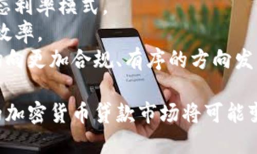 biao-ti/biao-ti加密货币贷款的新政策：如何改变金融生态？

加密货币, 贷款政策, 区块链/guanjianci

在数字货币的推动下，加密货币贷款的新政策正在迅速变化，吸引了越来越多的投资者和借款人参与其中。这一新兴领域正在重新塑造金融行业的格局，为借款人和贷方提供了独特的机遇与挑战。在本文中，我们将深入探讨加密货币贷款的新政策，以及这一政策如何影响我们对财富管理、投资和借贷行为的理解。

1. 加密货币贷款的基本概念
加密货币贷款是一种利用数字货币作为抵押品进行贷款的金融行为。与传统银行贷款不同，加密货币贷款不需要借款人提供信用记录或收入证明。这种贷款通常通过去中心化的金融平台（DeFi）进行，不仅快速高效，而且能够在无须中介的情况下进行交易。
借款人可以将自己的加密资产作为抵押，兑换成法定货币或其他数字货币，并迅速获得所需的资金。这种模式的优点在于能够为无法通过传统银行系统获得贷款的人群提供帮助，也为持有大量加密资产的用户提供了流动性。

2. 新政策的推出与背景
随着加密货币市场的快速增长和成熟，各国政府和金融监管机构开始对加密货币贷款进行规范。新的政策旨在保护投资者利益、防范风险，同时推动区块链技术的发展。一方面，政策监管确保了市场的稳定与透明，另一方面，也鼓励进一步的创新，例如推出稳定币、抵押债券等金融工具。
以美国为例，近期出台的政策要求加密货币贷款平台遵循一定的法律法规，包括反洗钱（AML）和了解你的客户（KYC）政策。这意味着借款人在获得贷款之前，必须提供一定的身份信息和财务状况，从而提升整个行业的可信度和安全性。

3. 加密货币贷款的优势
新政策的出台为加密货币贷款带来了一系列的优势：
ul
    listrong更高的流动性：/strong借款人能够快速获得资金，满足短期资金需求或投资机会。/li
    listrong无需信用记录：/strong相较于传统银行贷款，加密货币贷款不再依赖于借款人的信用评分，使更多人能够获得贷款。/li
    listrong透明与高效：/strong去中心化的金融平台使得借款和还款过程更加透明，且大多操作基于智能合约，无需中介，降低了交易成本。/li
/ul

4. 面临的挑战与风险
尽管加密货币贷款的新政策带来了许多机遇，但同时也面临诸多挑战与风险：
ul
    listrong市场波动性：/strong由于加密货币市场的价格波动性较大，借款人可能面临抵押品贬值的风险，这可能导致追加保证金或强制清算。/li
    listrong监管不确定性：/strong尽管新的政策增加了监管，但许多国家仍然对于加密货币的法律地位不明确，可能带来政策风险。/li
    listrong安全问题：/strong尽管区块链技术本身安全性较高，但平台的代码漏洞、黑客攻击等安全问题仍然是用户需要关注的关键。/li
/ul

5. 未来的发展趋势
展望未来，加密货币贷款在新政策的引导下将会更加规范和成熟。随着技术的进步，可能会出现更多创新型金融产品。例如，通过供应链金融、数字身份认证等技术的结合，可能会催生出更具效率的贷款解决方案。此外，主流金融机构逐步关注并参与加密领域，也将进一步推动市场的成熟。

6. 相关问题思考
下面，我们将讨论四个与加密货币贷款新政策相关的重要问题。

问题一：如何评估加密货币的抵押价值？
在加密货币贷款中，抵押品的价值评估至关重要。由于加密货币市场价格波动剧烈，如何合理评估抵押品价值成为一个关键问题。大多数贷款平台会根据实时市场价格来评估加密资产的价值，但这可能因市场情绪、供需关系等因素而变化。
此时，借款人需要及时关注市场动态，了解抵押品价格波动对其贷款的影响。例如，当市场价格到达某一临界点时，借款人可能需要追加抵押品，避免清算风险。此外，借款平台也需要通过算法和数据分析工具来动态评估抵押资产的真实价值。
在未来，随着金融科技的发展，可能会使用区块链技术创建智能合约，实时跟踪抵押资产的价值波动，并自动调整贷款条件，提高贷款安全性。

问题二：新政策如何影响加密货币市场的监管？
新政策的出台意味着各国对加密货币市场的监管将日益严格。特别是在反洗钱（AML）和了解你的客户（KYC）的要求下，借款平台必须对用户的信息进行严格审核，以防止欺诈、洗钱等问题。同时，这也给平台带来了合规成本，可能导致小型项目的退出。
然而，严格的监管同时也为市场提供了诚信和安全保障，使得更多的机构投资者愿意进入这个领域。这可能带来更多的资本流入，从而推动整个加密市场的发展。在监管与创新之间找到平衡点将是未来加密货币市场发展的重要任务。

问题三：如何选择合适的加密货币贷款平台？
随着加密货币贷款市场的蓬勃发展，市场上涌现出大量贷款平台。借款人需要了解每个平台的特色和条件，比如贷款利率、抵押率、用户评价、平台安全性等。在选择合适的平台时，借款人可以从以下几个方面进行考量：
ul
    listrong利率和费用：/strong不同平台提供不同的利率和费用结构，借款人应根据自身的借款需求选择最经济实惠的选项。/li
    listrong平台安全性：/strong了解平台的安全性评估，包括其历史是否有过被攻击、用户资金是否有保障等。/li
    listrong用户体验：/strong通过了解其他用户的评价和体验，判断该平台的服务质量。/li
/ul
最后，可以通过试用小额贷款进行测试，了解平台的操作便利性及是否适合自己的长期需求。

问题四：未来加密货币贷款的可能演变方向是什么？
未来，随着技术的不断进步，加密货币贷款领域可能出现一些新的演变方向：
首先，借贷过程将更为智能化。利用区块链和人工智能技术，未来的平台可以自动化评估借款人的信用风险，并实时监控抵押品的市值，采用动态利率模式。
其次，分布式金融（DeFi）的出现将进一步降低借贷成本。借款人和出借人的交易可以更加直接、无中介，降低资金流动的堵塞，提升资金的使用效率。
最后，随着法律法规的逐步完善，未来可能会有越来越多的传统金融机构参与到加密借贷市场，带来更多的产品和服务，同时也将促使整个市场向更加合规、有序的方向发展。

总而言之，加密货币贷款的新政策为借款人和贷方提供了创新的机遇，同时也带来了不确定性和风险。借助更为严格的监管和技术进步，未来的加密货币贷款市场将可能变得更加成熟和发展。