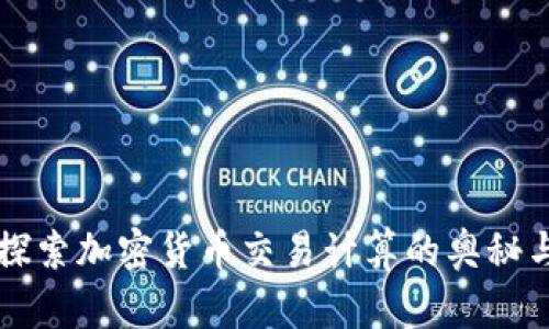 深入探索加密货币交易计算的奥秘与实践