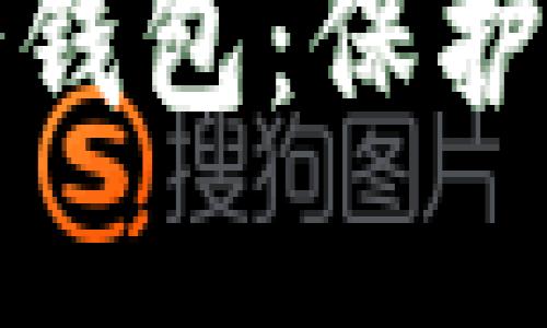 如何把硬盘变成冷钱包：保护你的数字资产安全