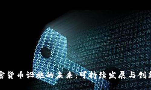 绿色加密货币设施的未来：可持续发展与创新的结合