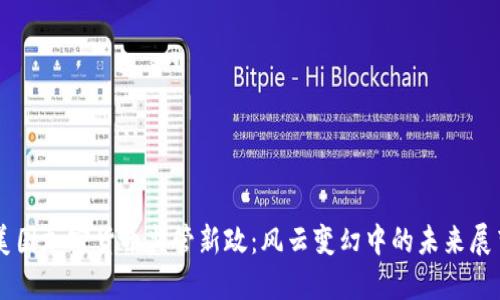 美国加密货币监管新政：风云变幻中的未来展望