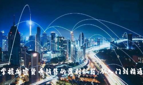 掌握加密货币销售的盈利秘籍：从入门到精通