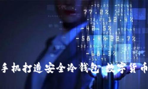 如何利用旧手机打造安全冷钱包：数字货币储存新选择