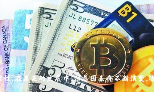 biao ti加密货币信息图表：揭开数字资产的神秘面纱/biao ti

加密货币, 信息图表, 数字资产/guanjianci

### 引言

在过去的十几年间，加密货币已经从一个新兴的概念演变为全球金融市场的重要组成部分。随着比特币的崛起和其他各类加密货币的涌现，人们开始关注这一领域，寻求掌握相关知识和技能。加密货币的信息图表作为一种直观、易懂的工具，将复杂的数据和信息转化为可视化的内容，帮助人们快速了解市场动态、技术和趋势。本篇文章将对加密货币的信息图表进行深入探讨，并结合相关的热门问题进行详细分析。

### 什么是加密货币信息图表？

加密货币信息图表是一种通过可视化手段展示关于加密货币的各种信息、数据和趋势的工具。这种图表形式通常包括但不限于价格走势图、市场份额饼图、交易量柱状图以及其他与加密货币相关的统计数据。信息图表的优势在于能够将复杂的信息直观地展示出来，使用户能够快速了解市场动态、技术发展和潜在投资机会。

随着市场的快速变化，加密货币的投资者和研究者对实时数据和市场指标的关注与日俱增。因此，使用信息图表这一工具，可以使他们更有效地分析市场，做出更明智的决策。

### 加密货币信息图表的种类

加密货币的信息图表种类多样，涵盖了许多不同的方面。以下是一些常见的信息图表类型：

#### 1. 价格走势图

价格走势图是最常见的加密货币信息图表之一，用于展示特定时间段内某种加密货币的价格波动。投资者通常使用这些走势图来判断买入和卖出的时机。这类图表通常包含价格变化的线条和蜡烛图，并可能包括移动平均线等技术分析指标。

#### 2. 市场份额图

市场份额饼图展示了不同加密货币在整体市场中的占比情况。这种形式能够帮助投资者了解主流加密货币与小型加密货币之间的竞争情况，有助于评估投资组合的多样性。

#### 3. 交易量柱状图

交易量柱状图展示了一个时间段内某种加密货币的交易量。这些数据可以帮助交易者判断市场的活动程度，识别趋势形成的信号。

#### 4. 网络活动图

网络活动图展示了加密货币网络上用户的活动情况，比如交易频率、钱包地址数量等。这些数据能够反映加密货币的使用热度和潜在的发展趋势。

### 加密货币信息图表在投资中的重要性

随着加密货币市场的不断成熟，投资者在做决策时越来越依赖于数据分析。信息图表作为数据可视化的媒介，其重要性日益突出：

#### 1. 直观性

信息图表通过图形化展示数据，使得复杂的数据信息变得直观易懂，帮助投资者快速理解市场环境和趋势。与文字说明相比，图表可以更有效地传达信息。

#### 2. 及时性

在加密货币市场，信息的时效性至关重要。信息图表可以实时更新数据，帮助投资者在瞬息万变的市场中把握机会。

#### 3. 支持决策

许多加密货币交易平台和分析工具提供基于信息图表的分析功能，帮助用户做出更明智的投资决策。通过结合历史数据与当前市场表现，投资者可以更好地分析趋势，降低投资风险。

### 相关问题讨论

#### 1. 加密货币投资初学者应该如何利用信息图表？

对于加密货币投资初学者而言，学习如何解读和使用信息图表是掌握市场动态的重要一步。以下是一些建议：

首先，初学者应了解基本的图表类型及其功能。价格走势图是最基本的工具，能够帮助新投资者理解价格波动和趋势。在了解图表的基本结构后，新手可以逐步引入其他类型的图表，如市场份额图和交易量图。

其次，初学者要学会识别技术指标，比如移动平均线、相对强弱指数（RSI）等。这些指标可以帮助他们理解市场情绪和趋势变化，从而在决策时有更多依据。同时，需谨记实时数据的重要性，确保使用最新的信息进行分析。

此外，初学者应重视数据的来源，确保所用的信息图表数据来自可靠的市场分析平台或工具。通过基础知识的学习和实践，投资者能够逐渐提高信息图表的使用能力，帮助他们获得更好的投资回报。

#### 2. 如何评估信息图表数据的准确性与可靠性？

在加密货币市场中，众多信息图表及其数据来源不一，准确性与可靠性亟需分析。以下是一些评估方法：

首先，查看数据的来源。尽量选择知名的市场分析平台或交易所提供的数据，这些平台往往具备较高的数据准确性。而一些不知名或未经验证的平台，其数据的可靠性可能大打折扣。

其次，比较不同来源的数据。在研究某一特定加密货币时，考虑查看多个不同平台的价格、交易量等信息。这可以帮助识别出数据异常或误差，从而判断哪个来源的信息更可信。

另外，关注数据的更新时间。市场变化迅速，而延迟的数据可能会误导投资者。因此，投资者应优先考虑实时更新的数据，确保决策的准确性。

最后，利用图表工具的验证功能。现代图表工具往往提供数据分析、回测等功能，帮助投资者检查数据的准确性。通过这些验证手段，投资者可以做出更加稳妥的决策。

#### 3. 信息图表可以如何帮助降低投资风险？

在加密货币投资中，风险管理至关重要。信息图表作为一种可视化工具，可以帮助投资者识别潜在风险并作出相应的调整：

首先，信息图表能有效分析价格走势。通过观察历史价格趋势，投资者可以识别出支撑位和阻力位。在碰到这两个关键点时，投资者可以根据市场信号调整自己的交易策略，以降低风险。

其次，利用交易量和市场情绪图可以识别市场的“恐慌”或“贪婪”状态。在市场情绪极端时（如恐慌抛售或贪婪追涨），投资者可以相应调整策略，从而规避加大损失的风险。

此外，定期审查和更新投资组合基于信息图表的数据，帮助投资者更好地了解自己的投资情况，从而做出相应的调整。这种实时分析能够有效降低投资决策的盲目性。

最后，结合多种信息图表进行综合分析，而不是依赖单一数据来源。通过综合不同来源的市场数据，投资者可以更全面地评估市场情况，从而更好地管理风险。

#### 4. 信息图表在未来加密货币市场中的发展趋势是什么？

加密货币市场在不断发展，而信息图表作为分子之一，其未来的发展趋势也备受关注：

首先，工具的智能化将日益显著，随着人工智能技术的进步，信息图表将不仅仅是静态的数据展示。未来，这些图表可能会结合AI算法，提供个性化的数据分析及预测，帮助用户做出更科学的决策。

其次，数据交互性将增强，未来展望中，信息图表将支持更丰富的交互功能，用户不仅能查看静态数据，还能通过自定义设置生成个性化图表，满足自身的不同需求和偏好。

另外，结合区块链技术的信息图也将成为趋势。随着市场对透明度的重视，基于区块链的数据来源将更加可信，用户在查阅信息时，会对数据的真实性和可靠性有更大的保证。

最后，信息图表的可访问性将不断提高，借助移动端应用和 web工具，投资者将随时随地获得最新的信息和数据，这将使得市场分析和决策更加便捷。

### 结论

加密货币信息图表作为一种数据可视化的新兴工具，正日益成为投资者必不可少的助手。通过深入了解及利用信息图表，投资者不仅可以提升分析市场的能力，还能提高投资回报的可能性。在未来的发展中，信息图表将不断演变，适应市场的变化，并为投资者提供更为有效的决策支持。