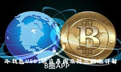 冷钱包USDT被盗原因及防范措施详解