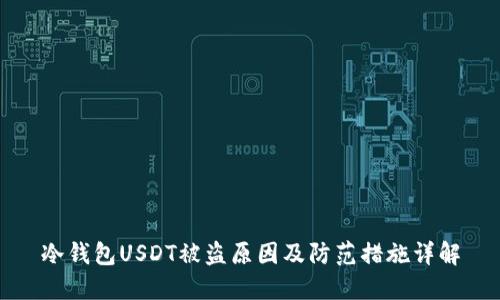 冷钱包USDT被盗原因及防范措施详解