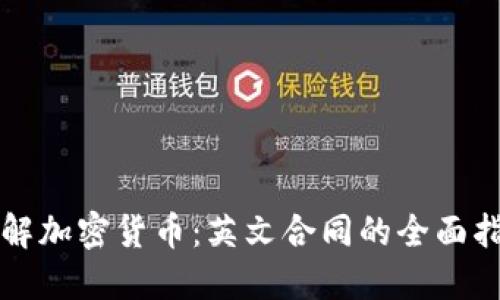 理解加密货币：英文合同的全面指导