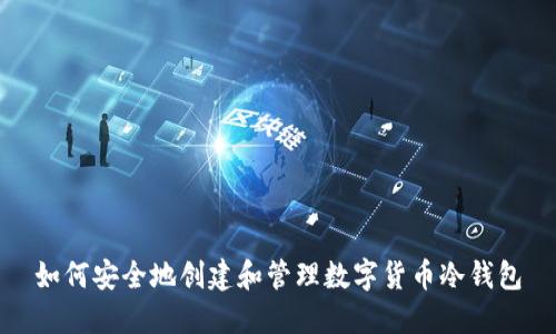 如何安全地创建和管理数字货币冷钱包